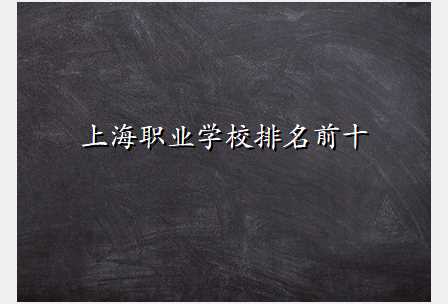 上海职业学校排名前十